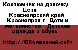 Костюмчик на девочку › Цена ­ 250 - Красноярский край, Красноярск г. Дети и материнство » Детская одежда и обувь   